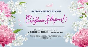 Поздравление с 8 марта