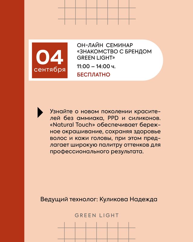 Расписание семинаров Green Light в сентябре 2026 года